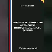 Постер книги Анализ и основные элементы инвестиционного рынка