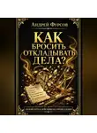Андрей Фурсов - Как бросить откладывать дела?