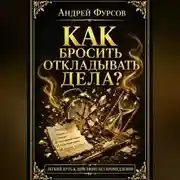 Постер книги Как бросить откладывать дела?