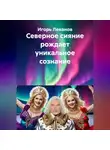 Игорь Леванов - Северное сияние рождает уникальное сознание