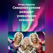 Постер книги Северное сияние рождает уникальное сознание