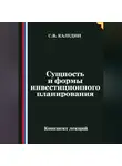 Сергей Каледин - Сущность и формы инвестиционного планирования