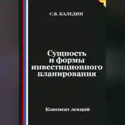 Постер книги Сущность и формы инвестиционного планирования