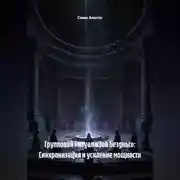 Постер книги Групповой Ритуал «Зов Бездны»: Синхронизация и усиление мощности