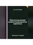 Сергей Каледин - Представление инвестиционного проекта