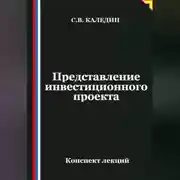 Постер книги Представление инвестиционного проекта