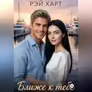 Постер книги Ближе к тебе