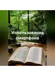 Инженер - Использование смартфона Iphone