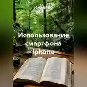 Постер книги Использование смартфона Iphone