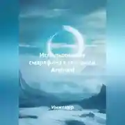 Постер книги Использование смартфона с системой Android