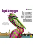 Андрей Аствацатуров - Не кормите и не трогайте пеликанов