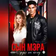 Постер книги Сын мэра. Сердце на кону