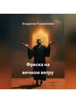 Владимир Кожевников - Фреска на вечном ветру