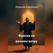 Постер книги Фреска на вечном ветру