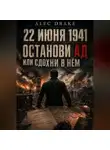 Alec Drake - Попаданец. 22 июня 1941: Останови ад или сдохни в нём
