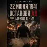 Постер книги Попаданец. 22 июня 1941: Останови ад или сдохни в нём