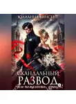 Юлианна Винсент - Скандальный развод. Ты пожалеешь, дракон!