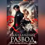 Постер книги Скандальный развод. Ты пожалеешь, дракон!