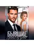 Тэя Ласт - Бывшие. Правило без чувств