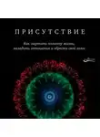 Пэтси Роденбург - Присутствие. Как ощутить полноту жизни, наладить отношения и обрести свой голос