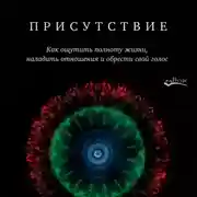 Постер книги Присутствие. Как ощутить полноту жизни, наладить отношения и обрести свой голос