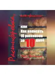 Павел Крапчитов - Расшифровка, или Как написать 10 рассказов за 10 дней