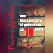 Постер книги Расшифровка, или Как написать 10 рассказов за 10 дней