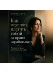Лилия Роуз - Как перестать платить собой за право зарабатывать.Психология денег без насилия над собой