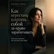 Постер книги Как перестать платить собой за право зарабатывать.Психология денег без насилия над собой