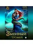 Керри Лемер - Змеиный трофей