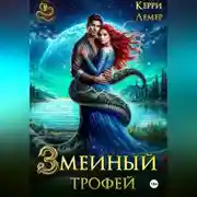Постер книги Змеиный трофей