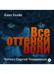 Анна Блейк - Все оттенки боли