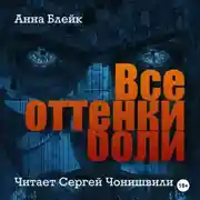 Постер книги Все оттенки боли