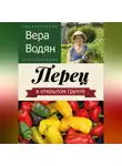 Вера Водян - Перец в открытом грунте