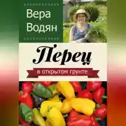 Постер книги Перец в открытом грунте