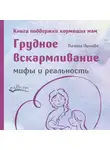 Полина Лыкова - Грудное вскармливание: мифы и реальность. Книга поддержки кормящих мам