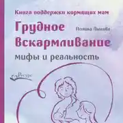 Постер книги Грудное вскармливание: мифы и реальность. Книга поддержки кормящих мам