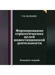 Сергей Каледин - Формирование стратегических целей инвестиционной деятельности
