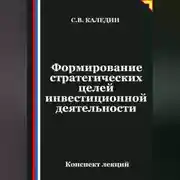 Постер книги Формирование стратегических целей инвестиционной деятельности