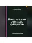 Сергей Каледин - Инвестиционная стратегия в развитии предприятия