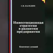 Постер книги Инвестиционная стратегия в развитии предприятия
