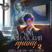 Постер книги Мой азиатский принц 2