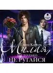 Елена Кароль - Милая, ты только не ругайся