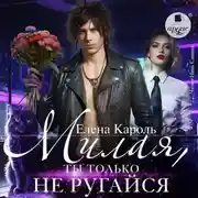 Постер книги Милая, ты только не ругайся