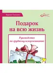 Карлос Гонсалес - Подарок на всю жизнь