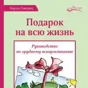 Постер книги Подарок на всю жизнь