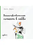 Элейн Эйрон - Высокочувствительная личность в любви. Как строить отношения и понимать партнера, когда весь мир против вас