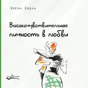 Постер книги Высокочувствительная личность в любви. Как строить отношения и понимать партнера, когда весь мир против вас