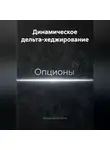 Владимир Бутяйкин - Динамическое дельта-хеджирование