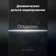 Постер книги Динамическое дельта-хеджирование